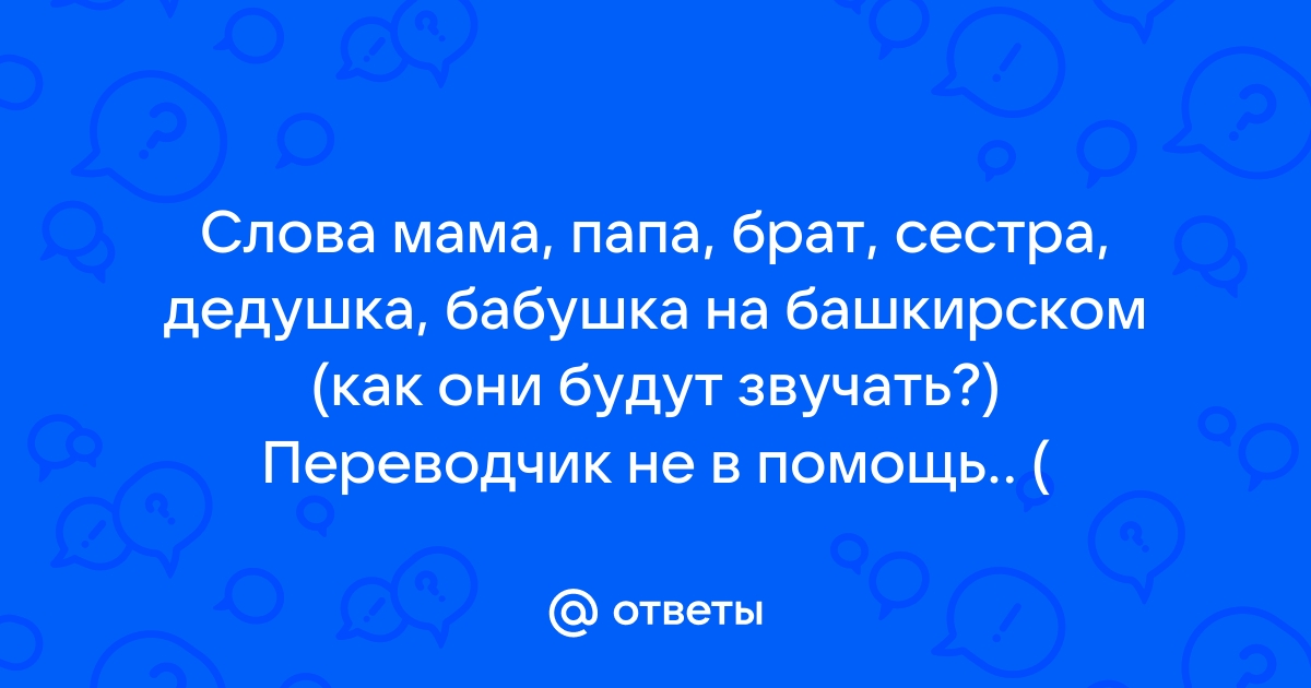 Башкирский Сайт - Башкирский язык, башкирские песни, башкирский переводчик онлайн