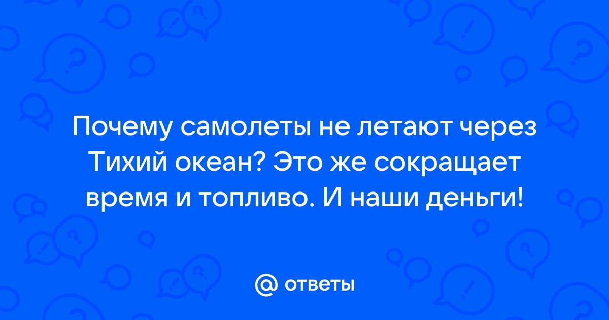 Почему не летают самолеты через тихий океан