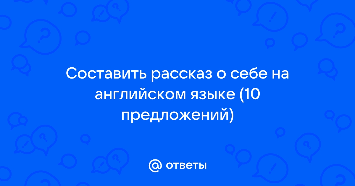 Презентация о себе на английском языке для студентов