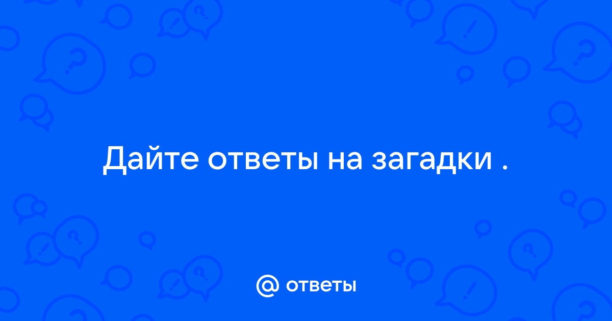 Найти ответ на загадку по картинке