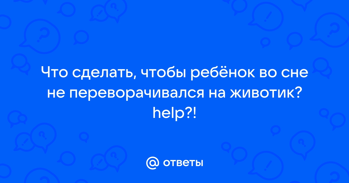 Синдром внезапной детской смертности (СВДС)