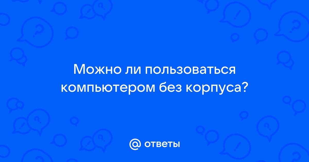 Что в компьютере внутри как с ним управляться с этим что ни говори