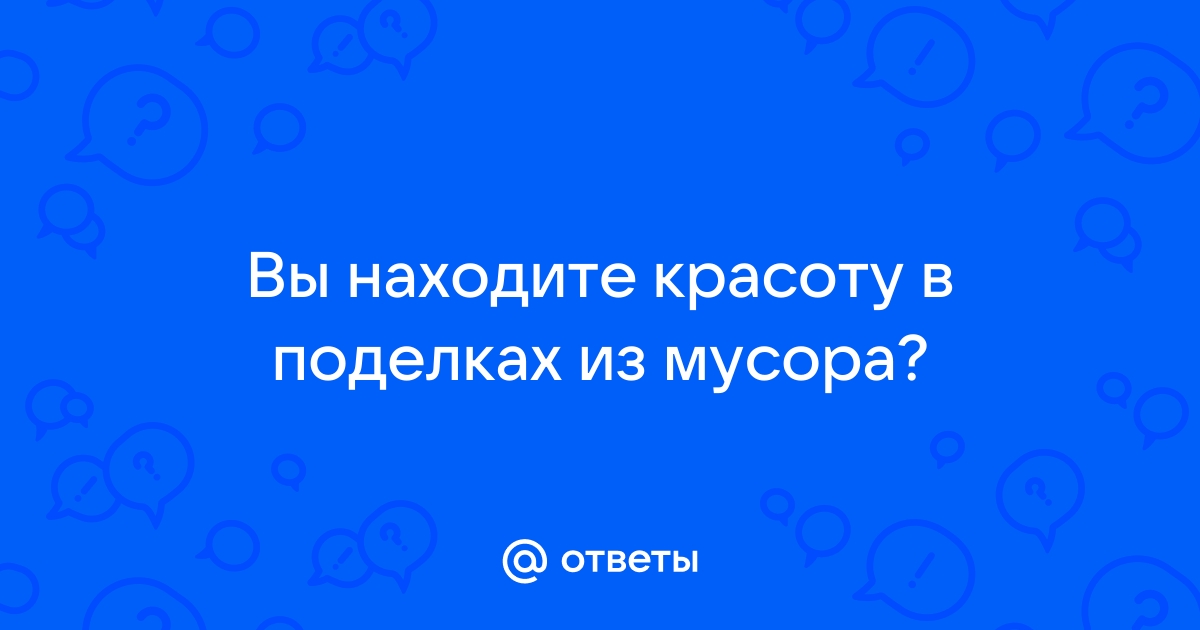 Вторая жизнь мусора