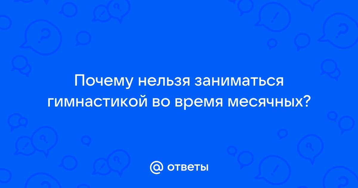 Секс при менструации: за и против