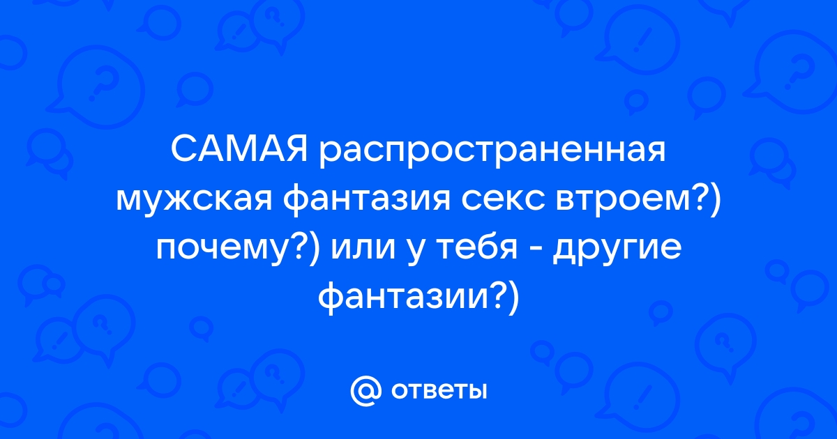 Секс втроем и подглядывание: 7 самых популярных женских сексуальных фантазий