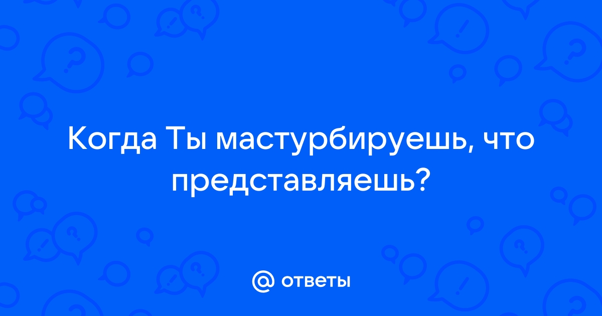 Одной левой: почему мастурбировать — полезно