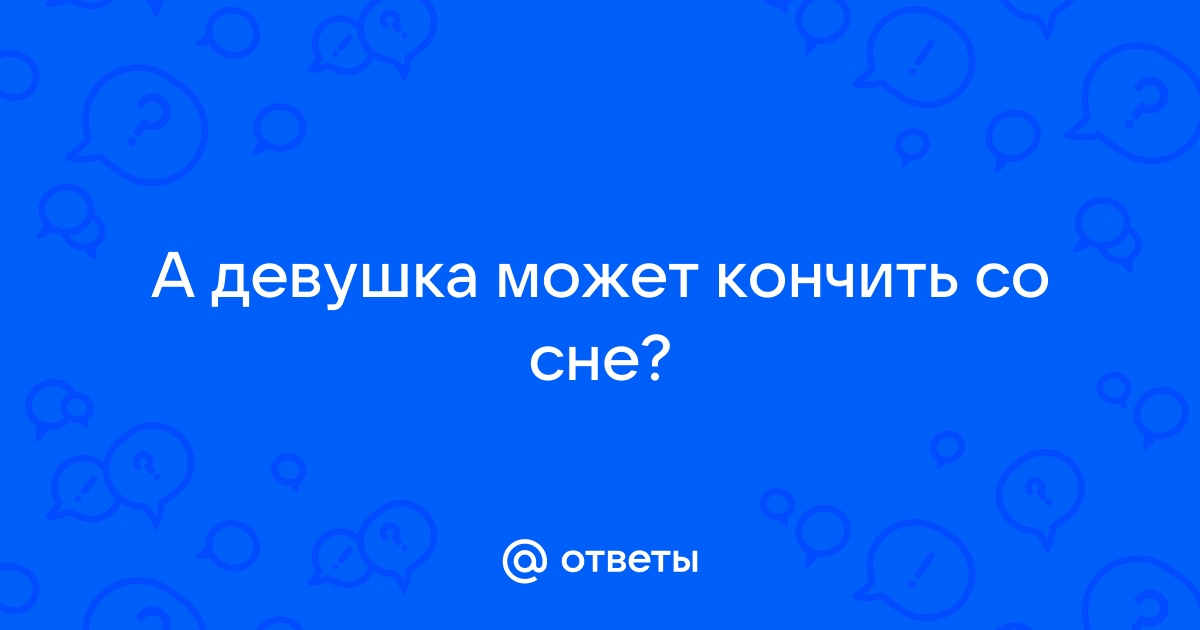 Кто и почему испытывает оргазм во сне - Лайфхакер