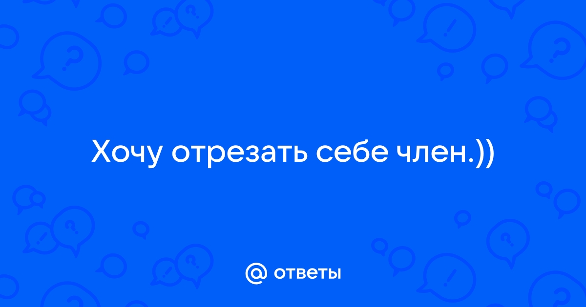 Мужчина отрезал себе член и бегал по подъезду в Волжском