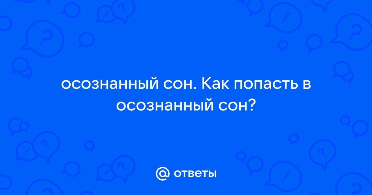 Как попасть в осознаваемый сон