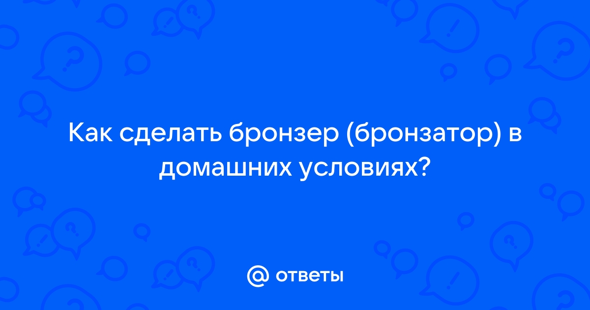 Натуральный бронзер и тонирующее средство в домашних условиях