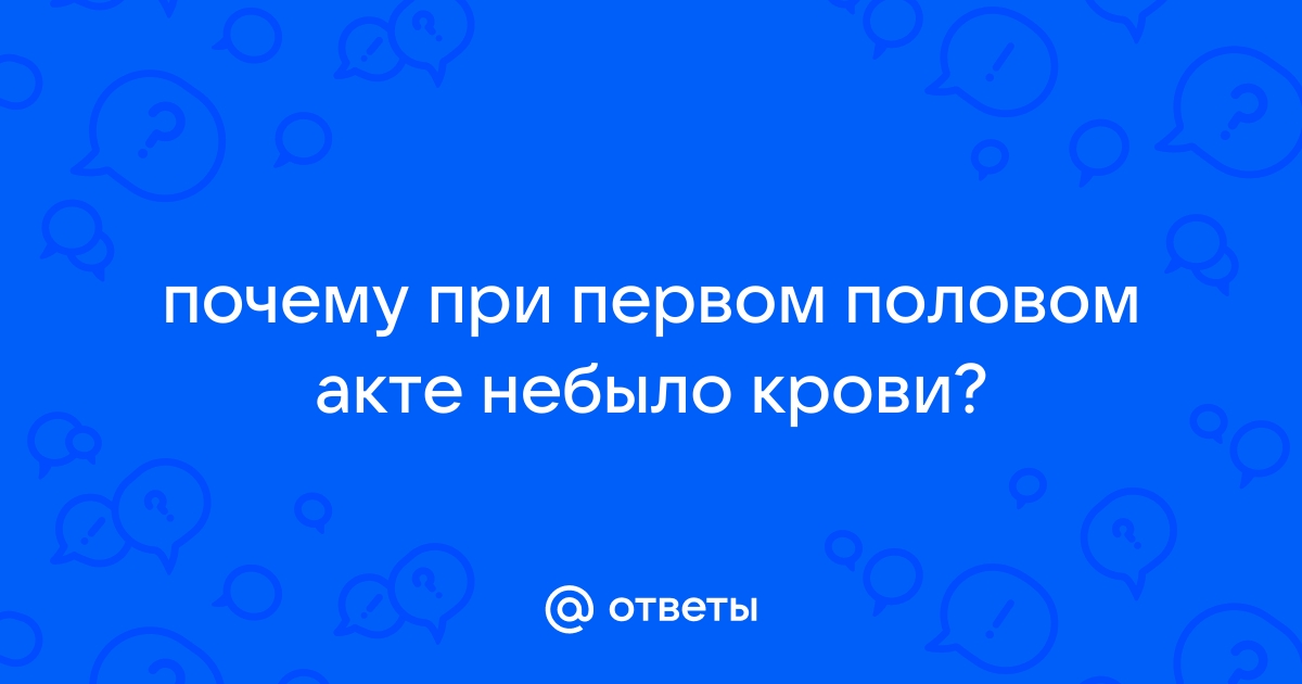 Потеря девственности: всегда ли есть кровь?