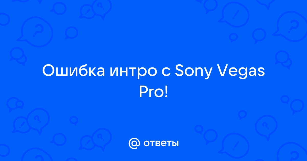 Новое Intro сделанное программой Sony Vegas pro 17 | Пикабу