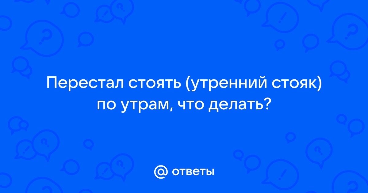 Пропала эрекция по утрам: что делать? — консультация уролога Dr-nugmanov