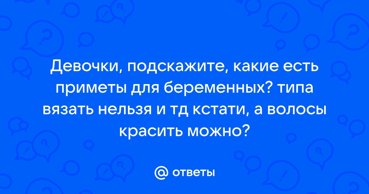 Можно ли вязать во время беременности? — 22 ответов | форум Babyblog