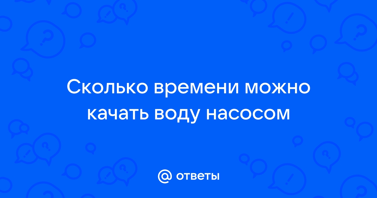 Сколько может работать насос без перерыва в скважине