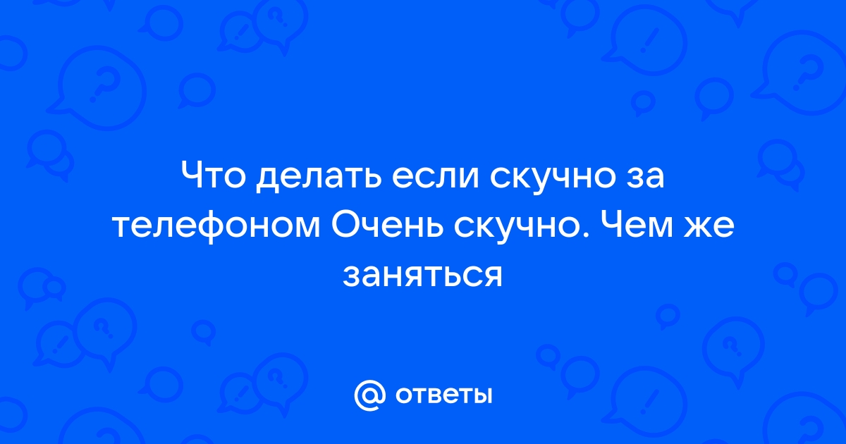 35 развлечений для детей, когда им скучно. - Псилогия