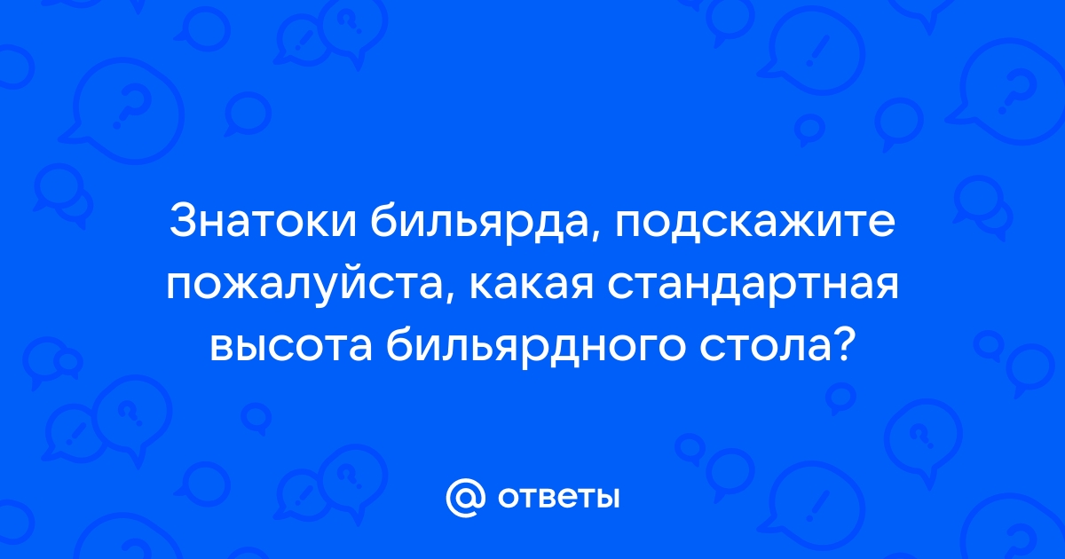 Стандартная высота бильярдного стола