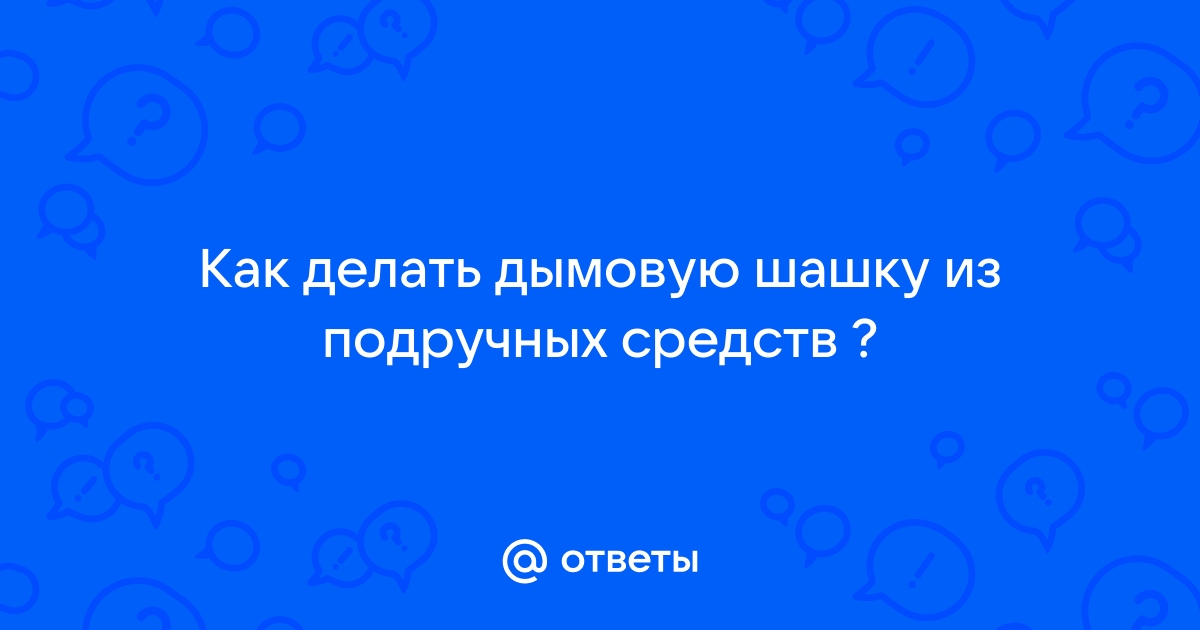 Как сделать дымовую шашку для обработки теплицы: из опилок и березового дегтя