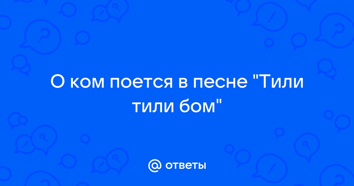 Тили тили бом закрой скорее