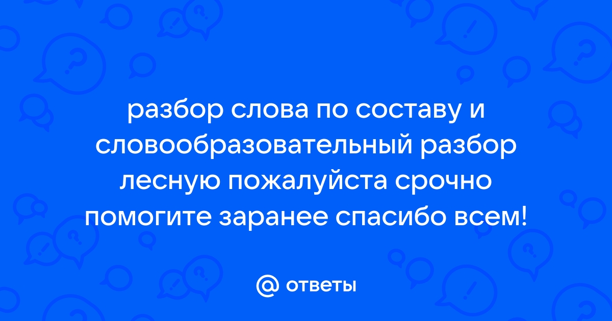 Морфемный и словообразовательный разбор слова - презентация онлайн