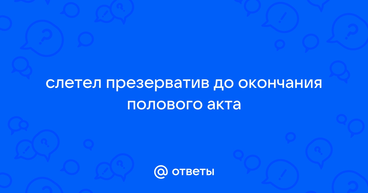 Что делать, если презерватив порвался во время секса