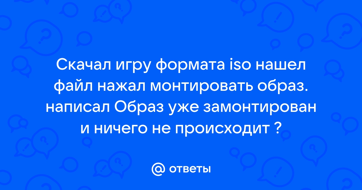 Файл уже замонтирован что делать