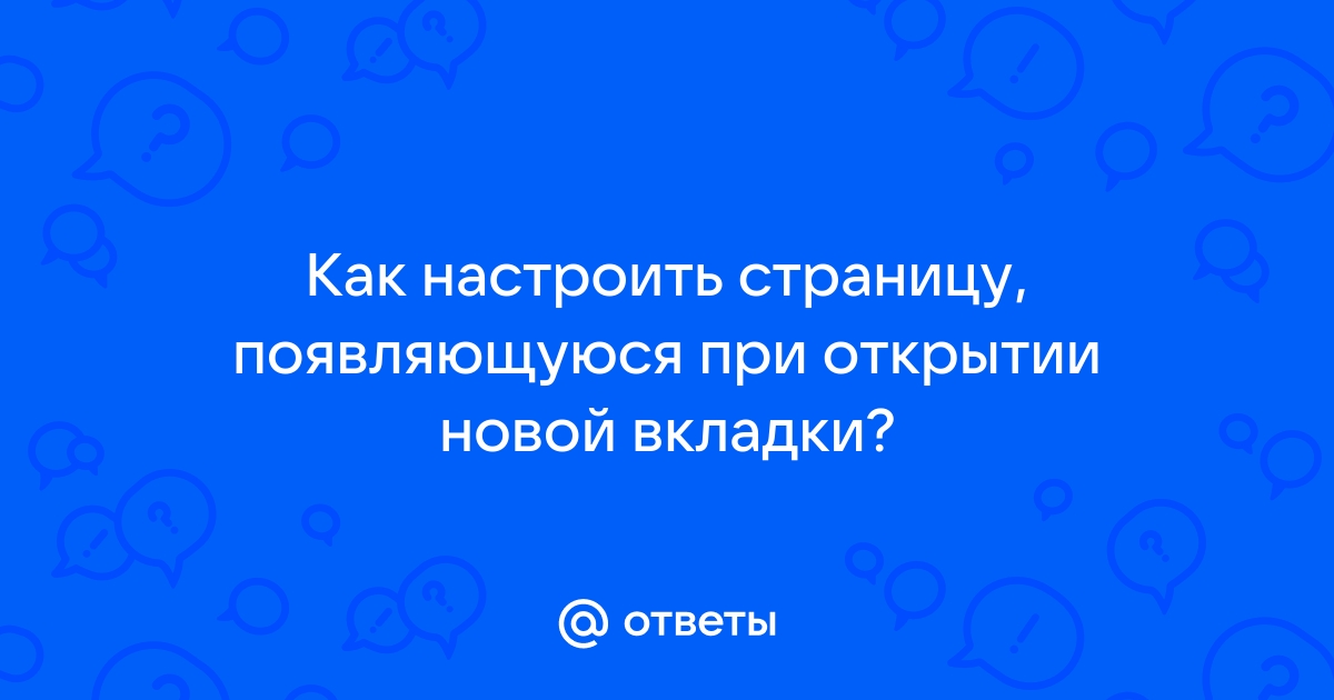 При открытии новой вкладки зависает браузер