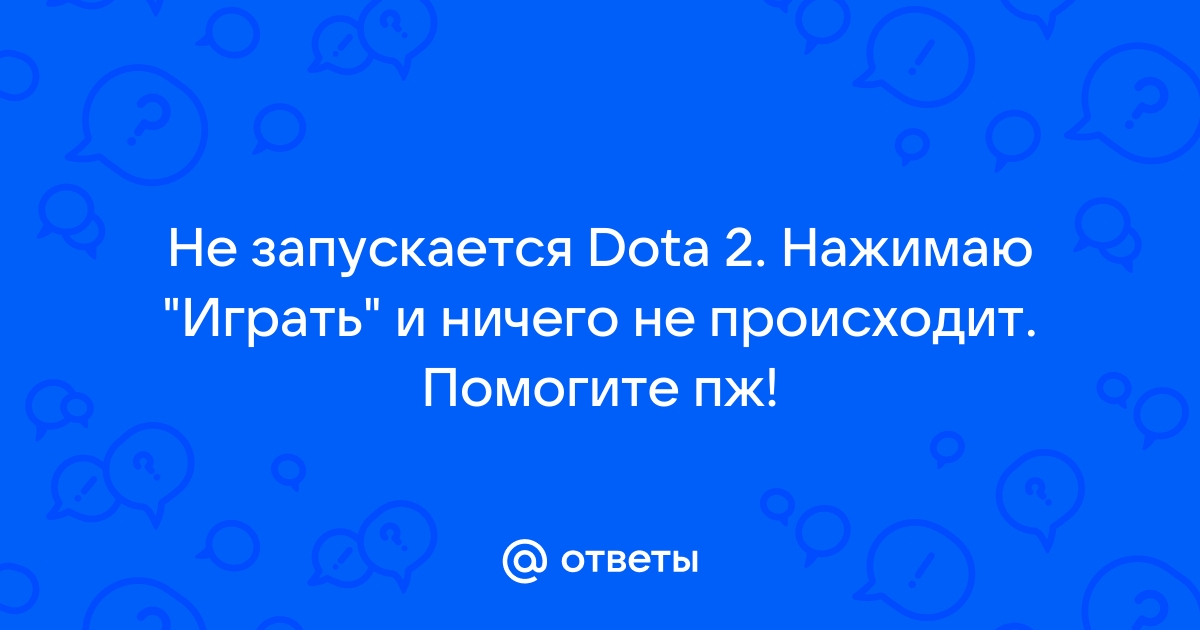 Почему не запускается dota 2 на windows 10