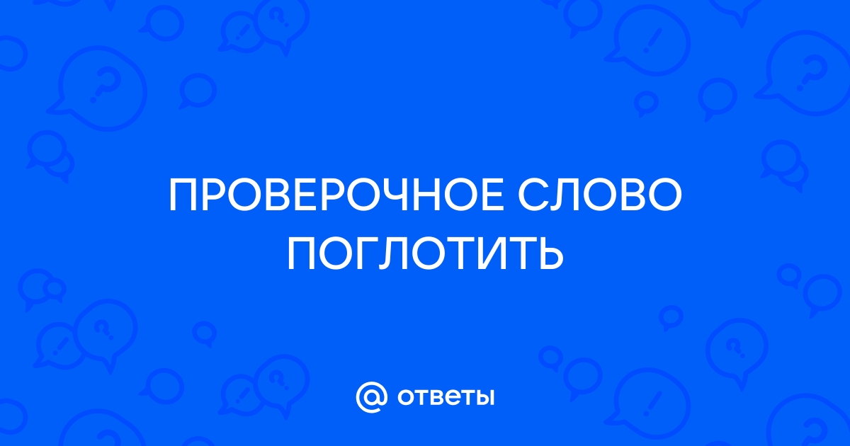 «Поглощать» или «поглащать» как пишется?