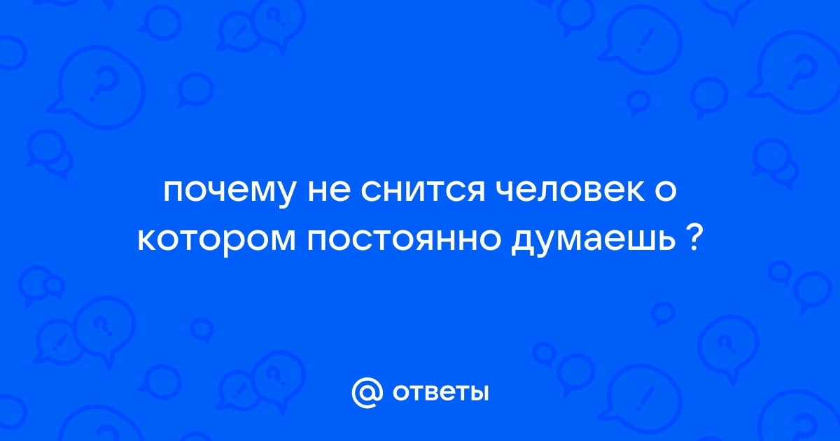 Расстались под утро: 12 неожиданных причин, почему вам снится бывший и что с этим делать