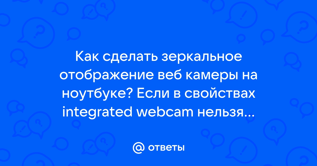 Как включить зеркальное отображение на ноутбуке