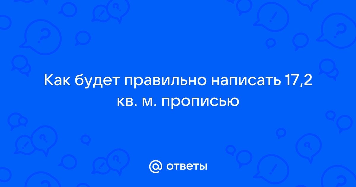 Как правильно написать 17