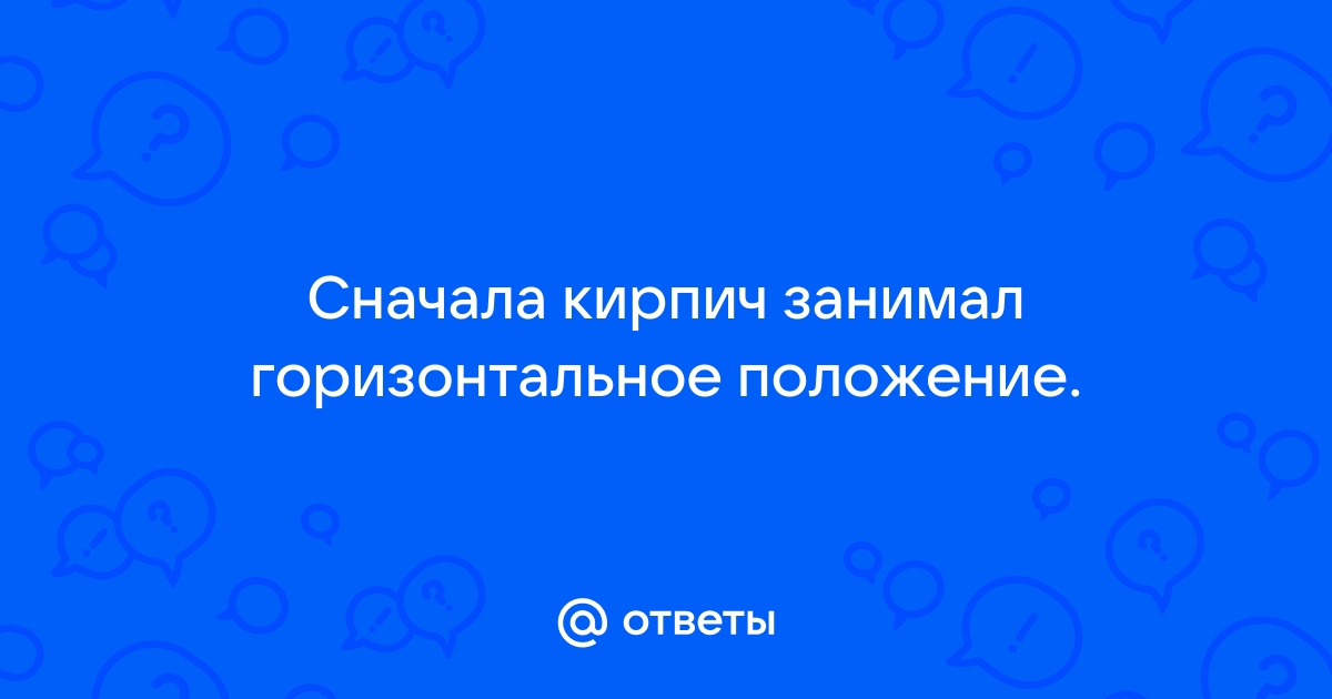 Сначала кирпич занимал горизонтальное положение