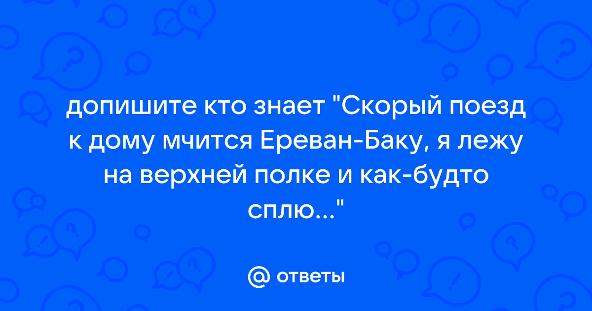 Я лежу на верхней полке вижу чемодан