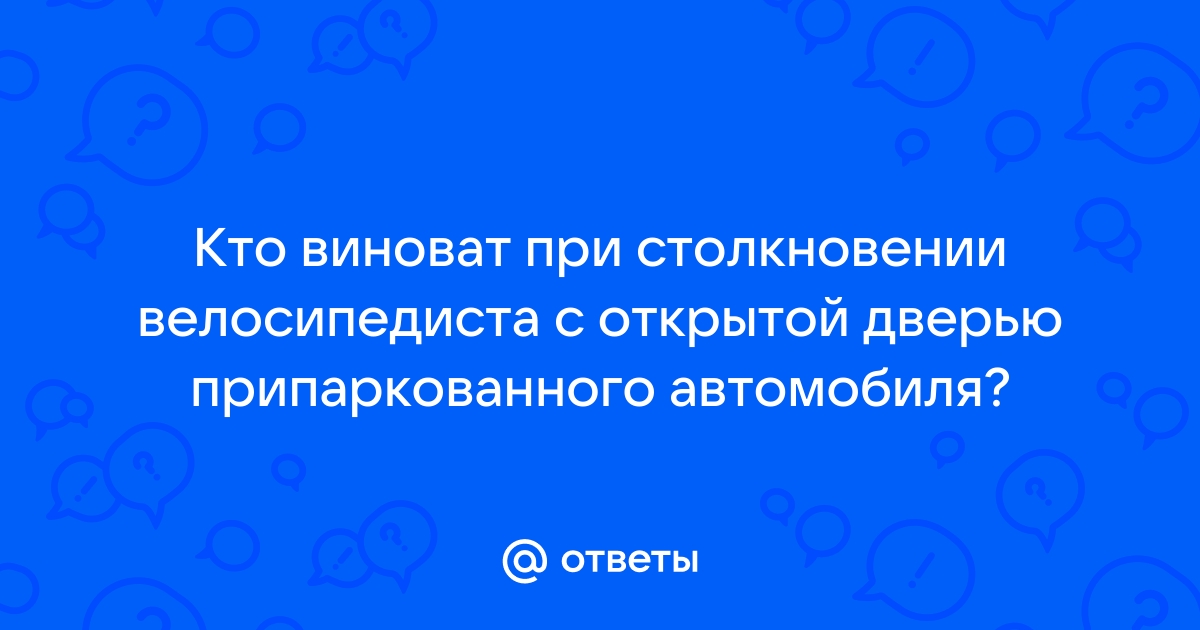 Повреждение автомобиля на стоянке дверью (как правильно себя вести?)