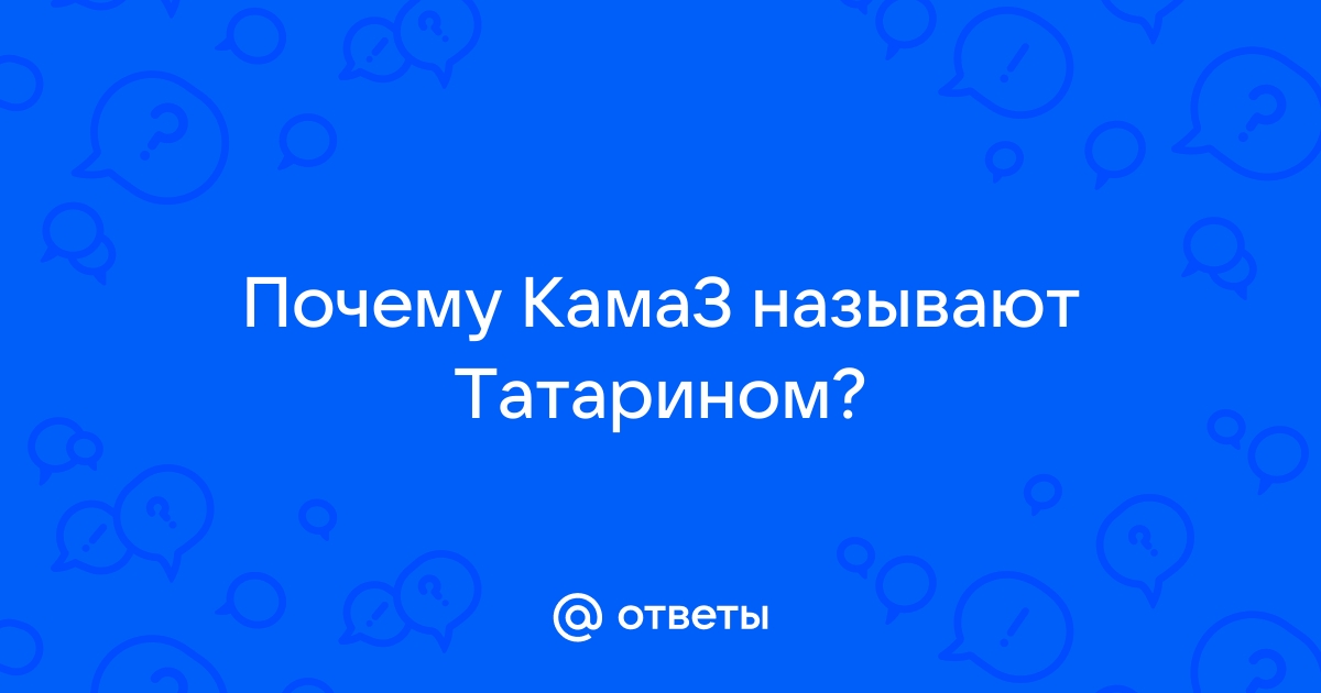 Почему камаз называют татарином