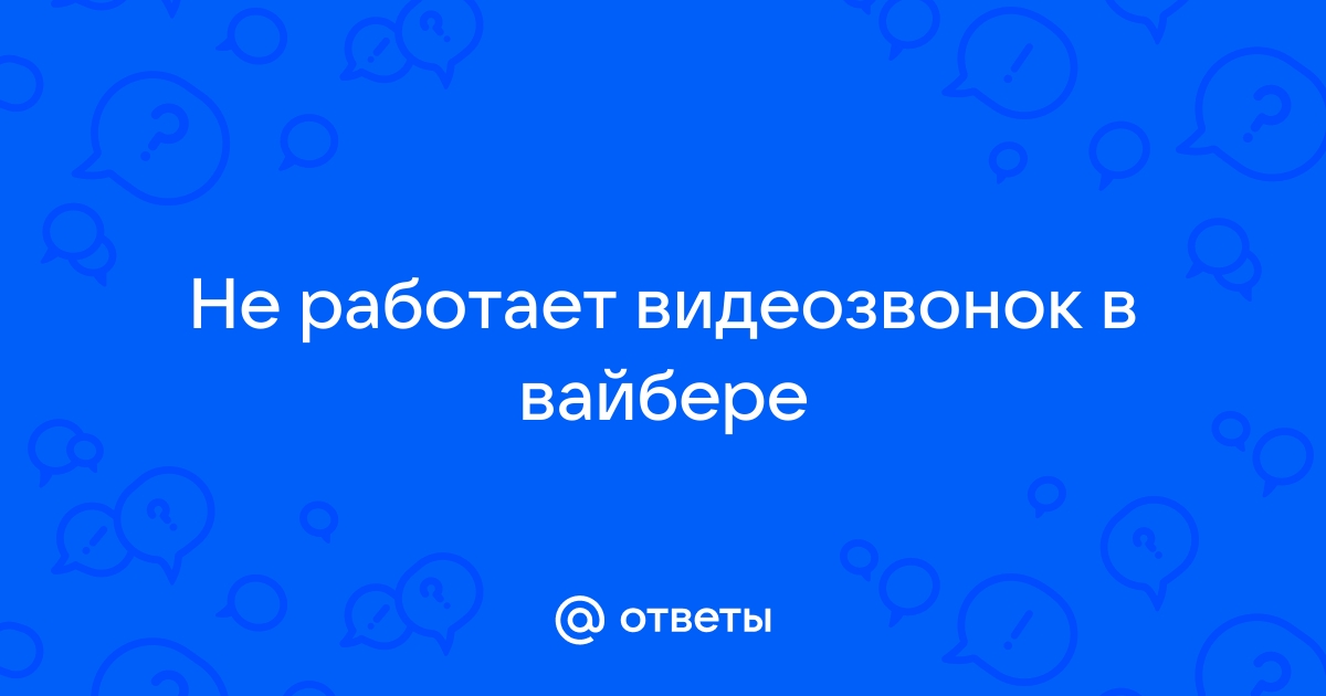 Проблемы с Viber и как их решить - советы и лайфхаки | РБК Украина