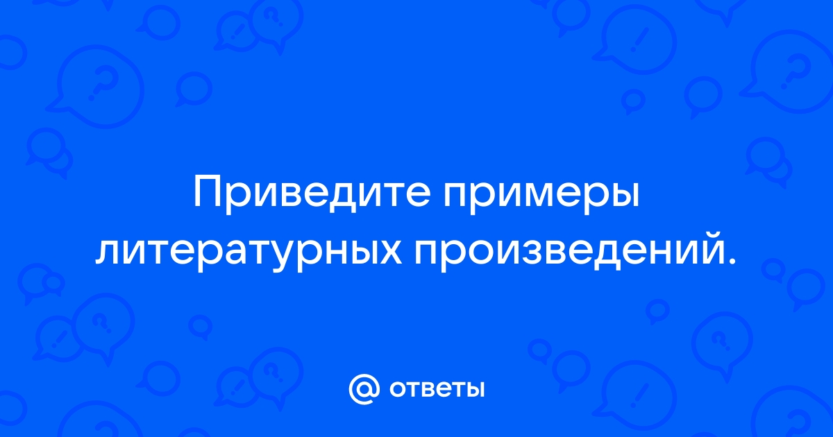 Приведите примеры картин литературных музыкальных произведений где описываются горы и равнины