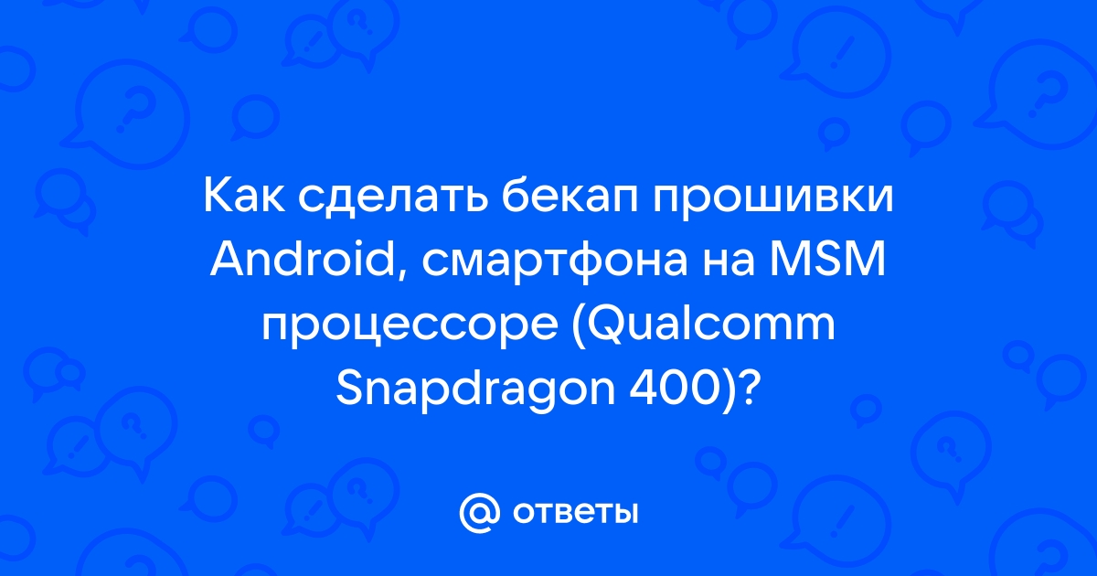 Резервное копирование и восстановление информации Android - 4PDA