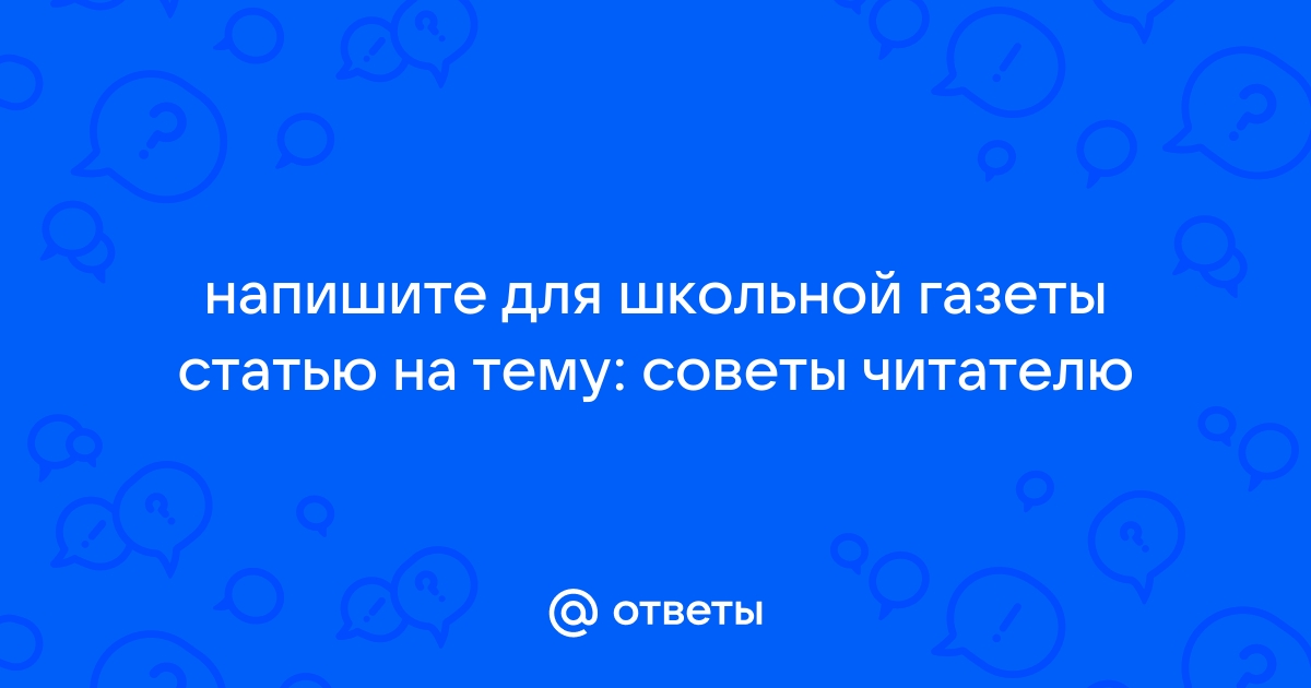 В статье для школьной электронной газеты напишите о том как вы выбираете книги