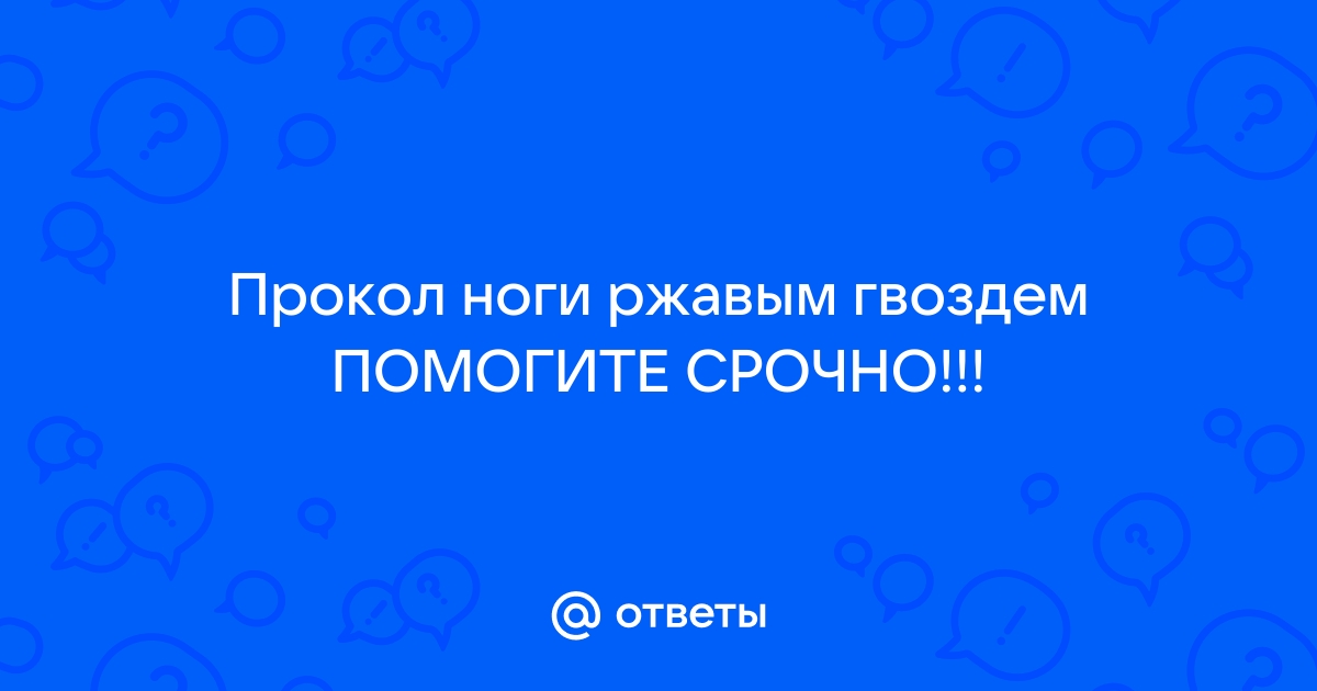 Прокол ржавым гвоздем