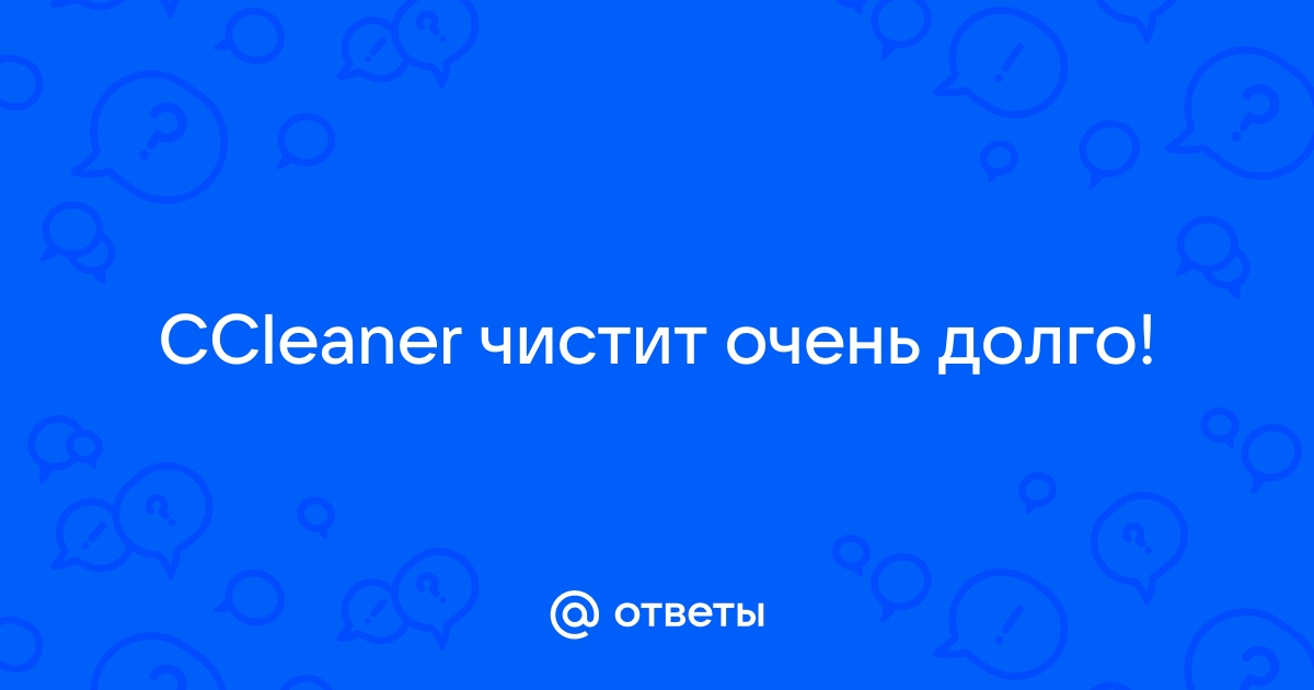 Ccleaner очень долго чистит