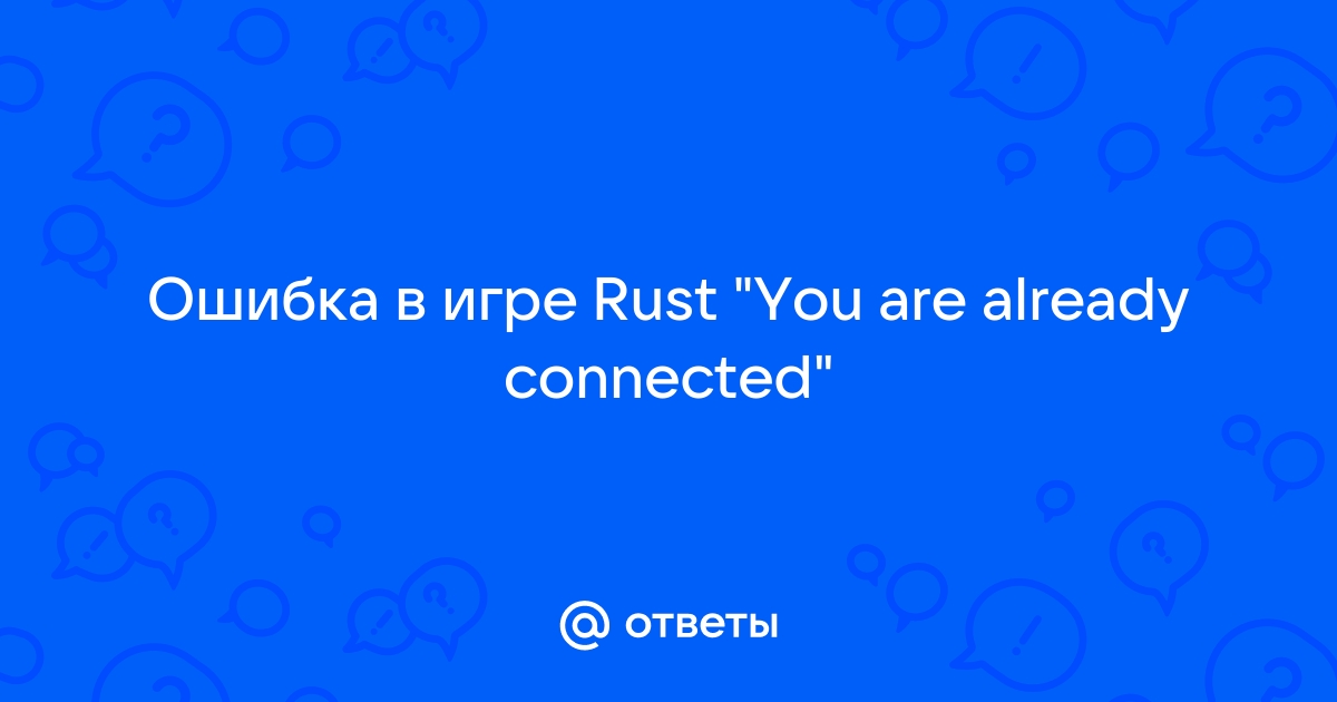 You are already connected rust что делать