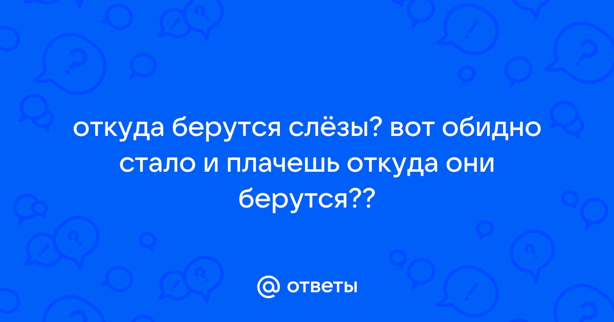 Я — исследователь. Тема: «Почему мы плачем и откуда берутся слезы»