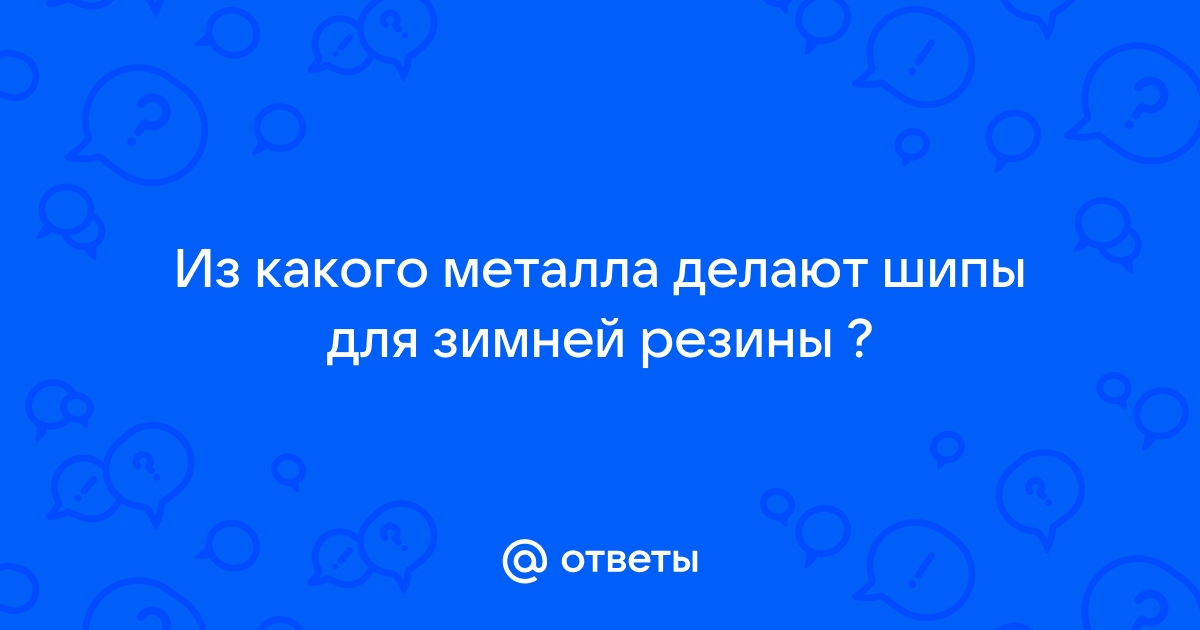 Шипы для шин: острая тема