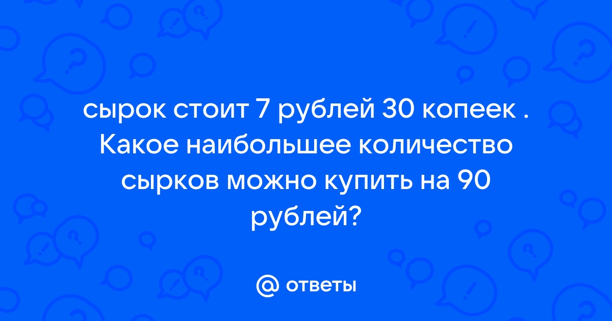 Флешка стоит 300 рублей какое наибольшее число