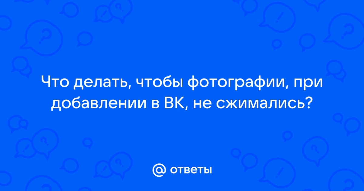 Как сделать чтобы фото в вк не сжимались