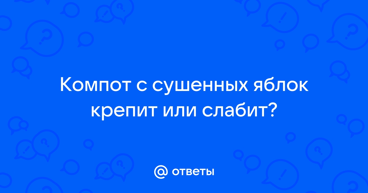 Компот из сухофруктов крепит или слабит стул