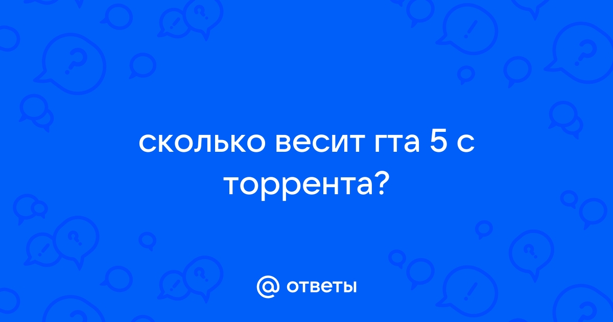 Сколько весит гта 5