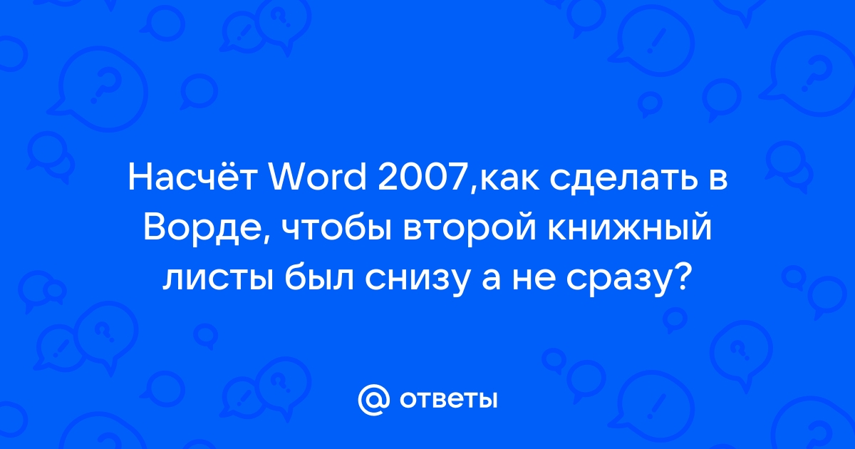 Носа не подточит как в ворде делать